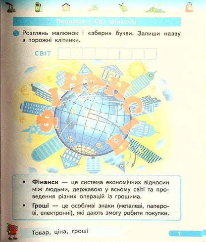 Financial literacy. 1st class. A workbook / Фінансова грамотність. 1 клас. Робочий зошит Ирина Гусельникова 9786170976413-3