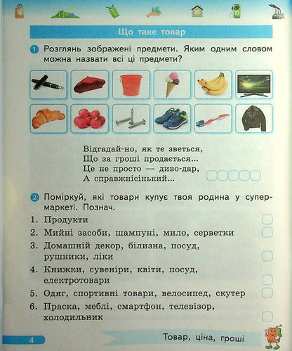 Financial literacy. 1st class. A workbook / Фінансова грамотність. 1 клас. Робочий зошит Ирина Гусельникова 9786170976413-6