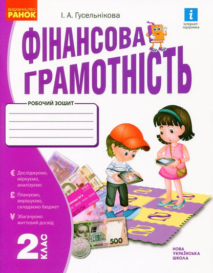 Financial literacy. A workbook. 2nd class / Фінансова грамотність. Робочий зошит. 2 клас Ирина Гусельникова 9786170973696-1