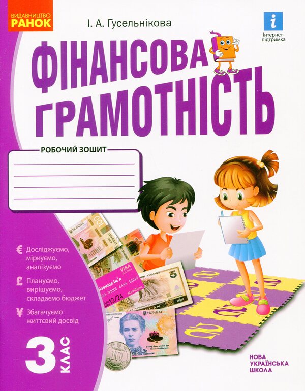 Financial literacy. A workbook. 3rd grade / Фінансова грамотність. Робочий зошит. 3 клас Ирина Гусельникова 9786170973719-1