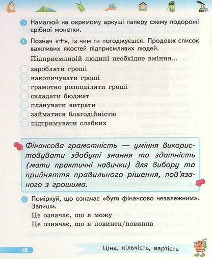 Financial literacy. A workbook. 3rd grade / Фінансова грамотність. Робочий зошит. 3 клас Ирина Гусельникова 9786170973719-6