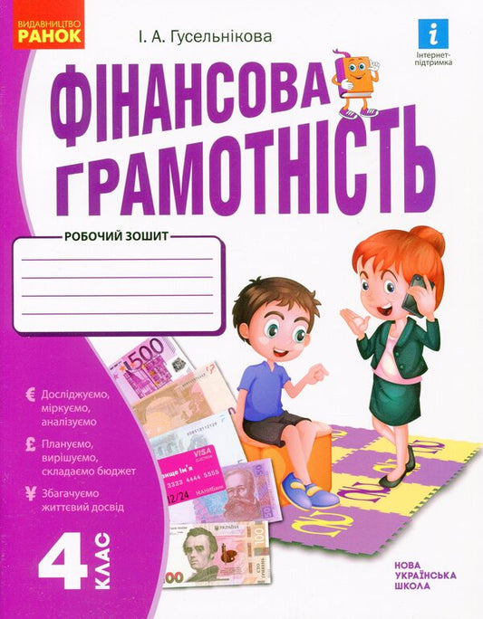 Financial literacy. A workbook. 4th grade / Фінансова грамотність. Робочий зошит. 4 клас Ирина Гусельникова 9786170973702-1