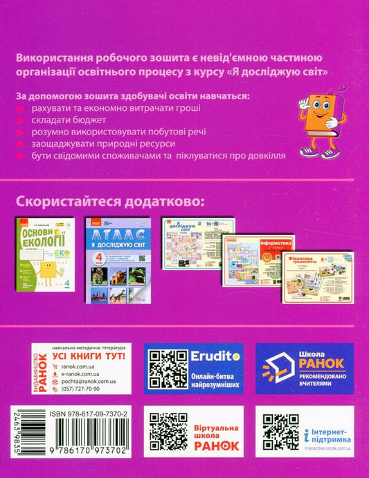 Financial literacy. A workbook. 4th grade / Фінансова грамотність. Робочий зошит. 4 клас Ирина Гусельникова 9786170973702-2