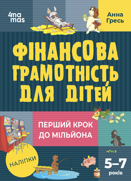 Financial literacy for children. 5-7 years old. The first step to a million / Фінансова грамотність для дітей. 5–7 років. Перший крок до мільйона Анна Гресь 978-617-00-4227-9-1