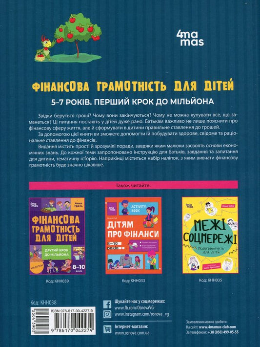 Financial literacy for children. 5-7 years old. The first step to a million / Фінансова грамотність для дітей. 5–7 років. Перший крок до мільйона Анна Гресь 978-617-00-4227-9-2