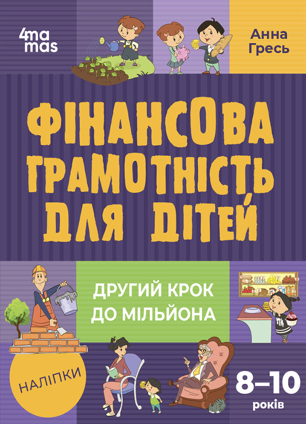 Financial literacy for children. 8-10 years old. The second step to a million / Фінансова грамотність для дітей. 8–10 років. Другий крок до мільйона Анна Гресь 978-617-00-4228-6-1