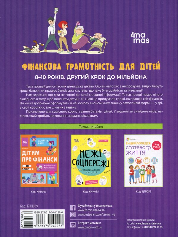 Financial literacy for children. 8-10 years old. The second step to a million / Фінансова грамотність для дітей. 8–10 років. Другий крок до мільйона Анна Гресь 978-617-00-4228-6-2
