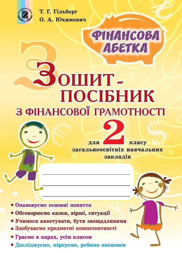 Financial literacy workbook. Financial alphabet. 2nd class / Зошит-посібник з фінансової грамотності. Фінансова абетка. 2 клас Татьяна Гильберг, Оксана Юхимович 978-966-11-0779-2-1