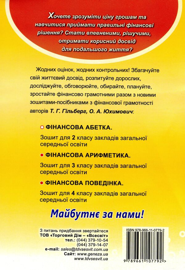 Financial literacy workbook. Financial alphabet. 2nd class / Зошит-посібник з фінансової грамотності. Фінансова абетка. 2 клас Татьяна Гильберг, Оксана Юхимович 978-966-11-0779-2-2