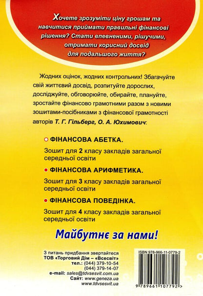Financial literacy workbook. Financial alphabet. 2nd class / Зошит-посібник з фінансової грамотності. Фінансова абетка. 2 клас Татьяна Гильберг, Оксана Юхимович 978-966-11-0779-2-2