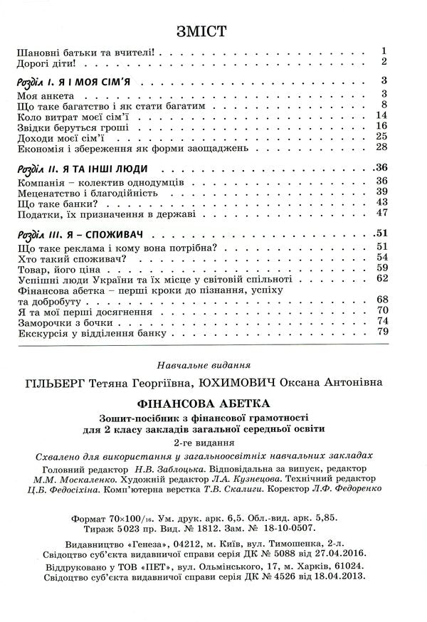 Financial literacy workbook. Financial alphabet. 2nd class / Зошит-посібник з фінансової грамотності. Фінансова абетка. 2 клас Татьяна Гильберг, Оксана Юхимович 978-966-11-0779-2-3