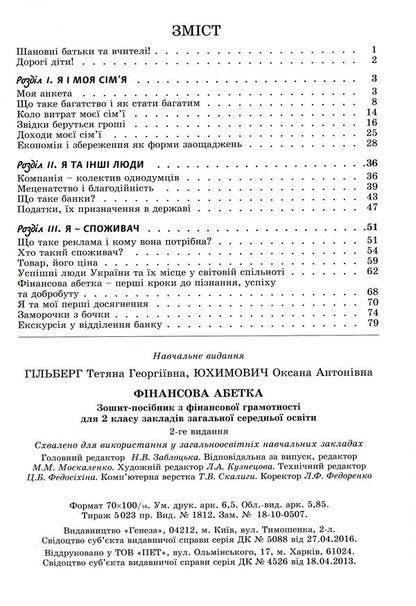 Financial literacy workbook. Financial alphabet. 2nd class / Зошит-посібник з фінансової грамотності. Фінансова абетка. 2 клас Татьяна Гильберг, Оксана Юхимович 978-966-11-0779-2-3