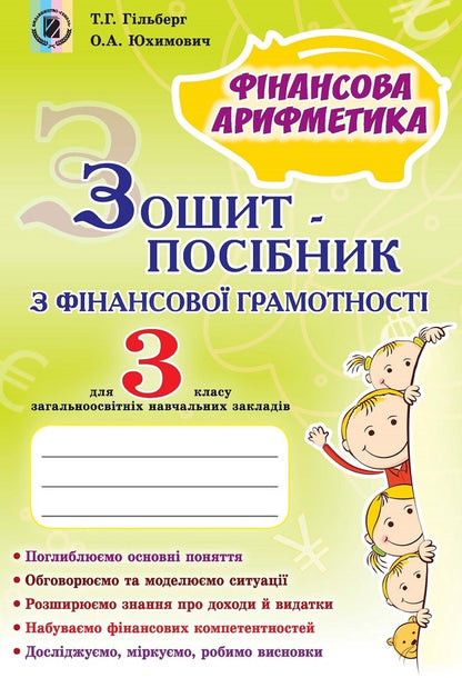 Financial literacy workbook. Financial arithmetic. 3rd grade / Зошит-посібник з фінансової грамотності. Фінансова арифметика. 3 клас Татьяна Гильберг, Оксана Юхимович 978-966-11-0793-8-1