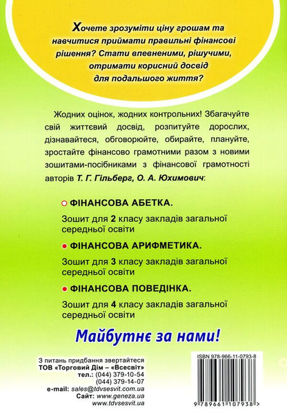 Financial literacy workbook. Financial arithmetic. 3rd grade / Зошит-посібник з фінансової грамотності. Фінансова арифметика. 3 клас Татьяна Гильберг, Оксана Юхимович 978-966-11-0793-8-2