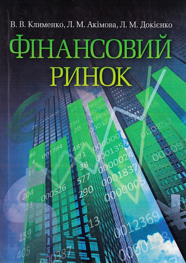 Financial market / Фінансовий ринок Людмила Акимова, Виктория Клименко, Лариса Докиенко 978-617-673-341-6-1