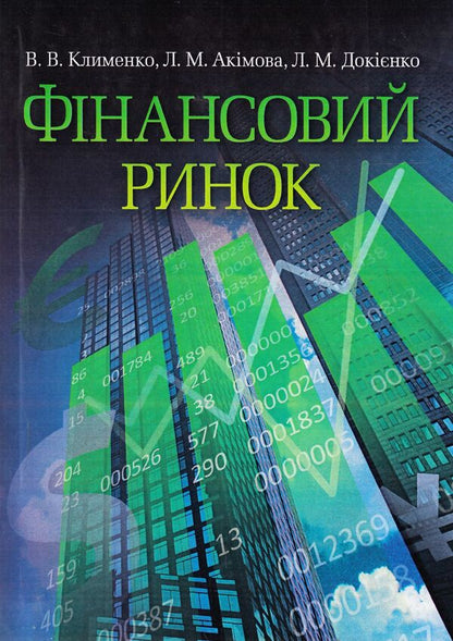 Financial market / Фінансовий ринок Людмила Акимова, Виктория Клименко, Лариса Докиенко 978-617-673-341-6-1