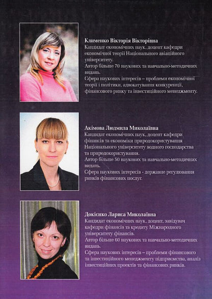 Financial market / Фінансовий ринок Людмила Акимова, Виктория Клименко, Лариса Докиенко 978-617-673-341-6-2
