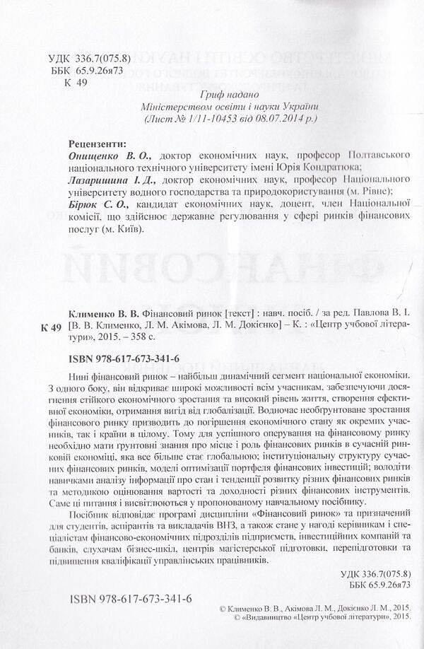 Financial market / Фінансовий ринок Людмила Акимова, Виктория Клименко, Лариса Докиенко 978-617-673-341-6-3