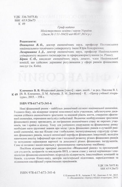 Financial market / Фінансовий ринок Людмила Акимова, Виктория Клименко, Лариса Докиенко 978-617-673-341-6-3