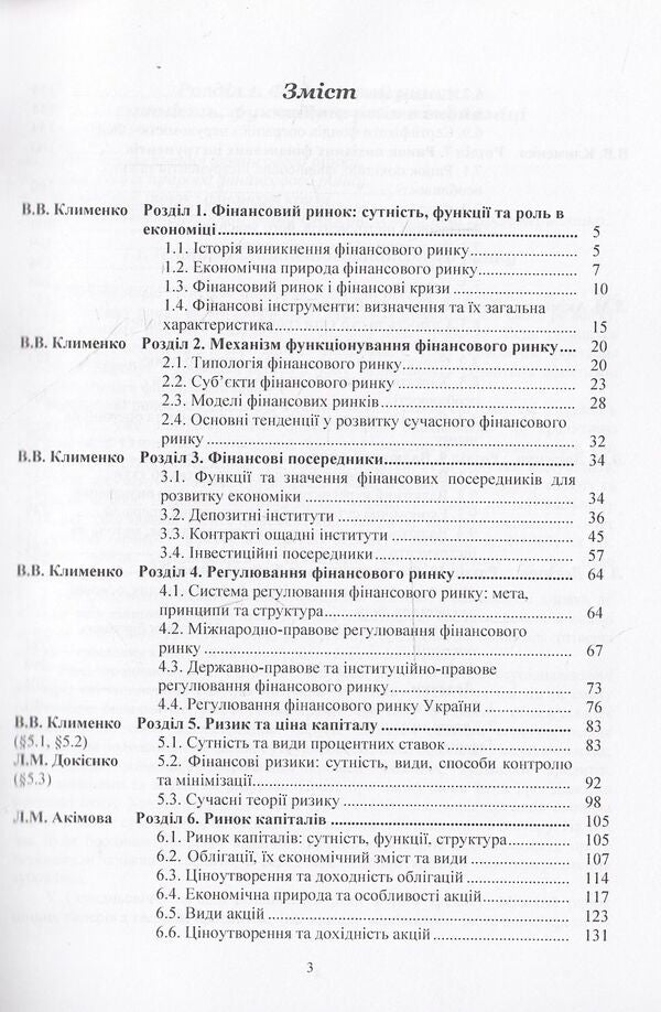 Financial market / Фінансовий ринок Людмила Акимова, Виктория Клименко, Лариса Докиенко 978-617-673-341-6-4