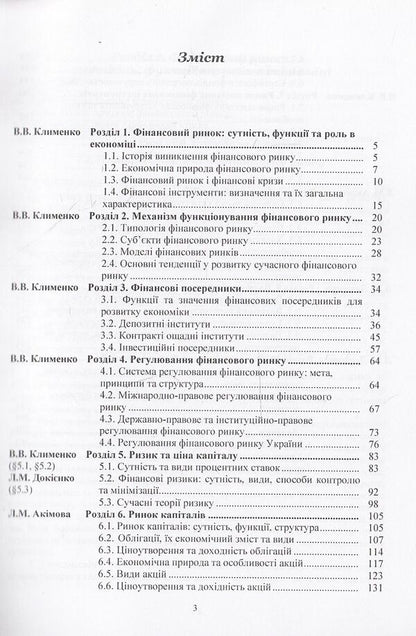 Financial market / Фінансовий ринок Людмила Акимова, Виктория Клименко, Лариса Докиенко 978-617-673-341-6-4