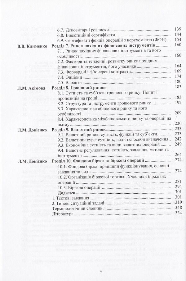 Financial market / Фінансовий ринок Людмила Акимова, Виктория Клименко, Лариса Докиенко 978-617-673-341-6-5