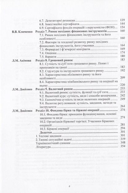 Financial market / Фінансовий ринок Людмила Акимова, Виктория Клименко, Лариса Докиенко 978-617-673-341-6-5