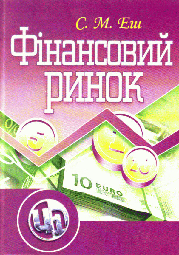 Financial market / Фінансовий ринок Светлана Эш 978-966-364-880-4-1