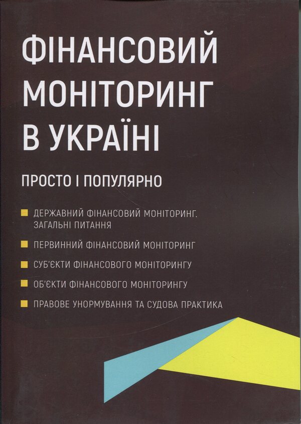 Financial monitoring in Ukraine. Simple and popular / Фінансовий моніторинг в Україні. Просто і популярно Антон Чубенко 978-617-8783-00-6-1