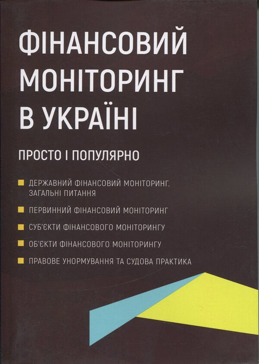 Financial monitoring in Ukraine. Simple and popular / Фінансовий моніторинг в Україні. Просто і популярно Антон Чубенко 978-617-8783-00-6-1