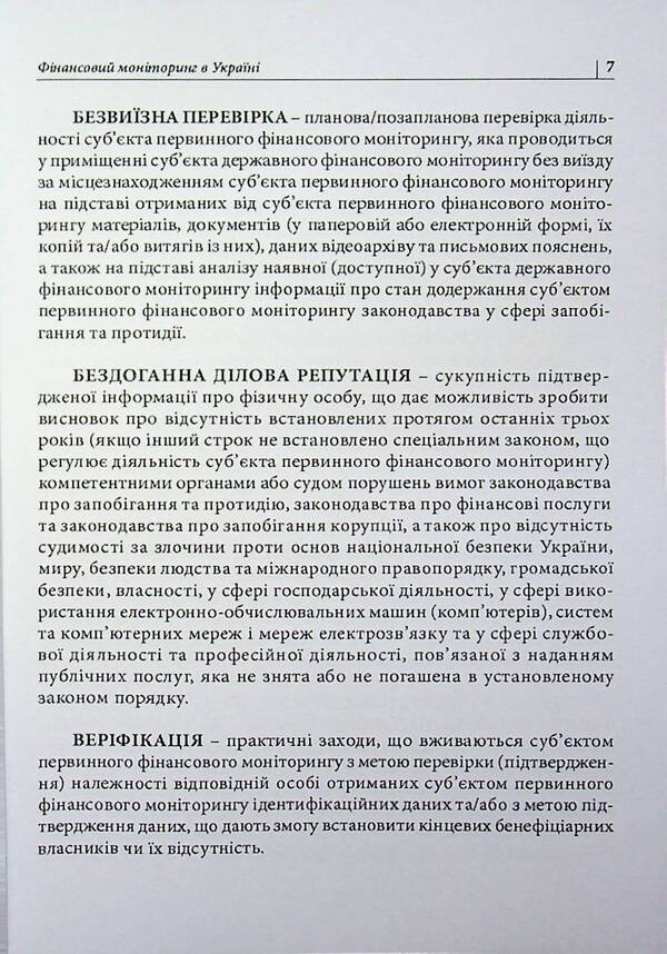 Financial monitoring in Ukraine. Simple and popular / Фінансовий моніторинг в Україні. Просто і популярно Антон Чубенко 978-617-8783-00-6-4