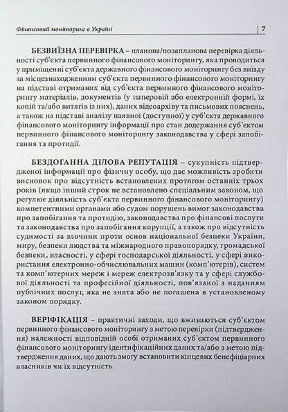 Financial monitoring in Ukraine. Simple and popular / Фінансовий моніторинг в Україні. Просто і популярно Антон Чубенко 978-617-8783-00-6-4