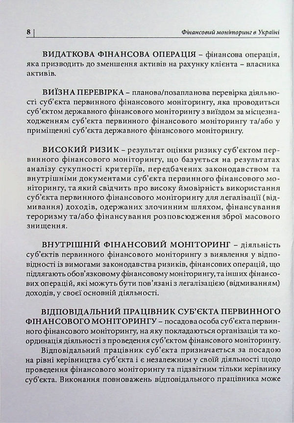 Financial monitoring in Ukraine. Simple and popular / Фінансовий моніторинг в Україні. Просто і популярно Антон Чубенко 978-617-8783-00-6-5