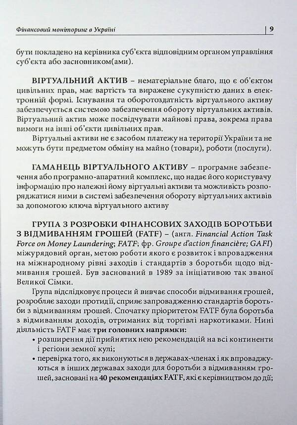 Financial monitoring in Ukraine. Simple and popular / Фінансовий моніторинг в Україні. Просто і популярно Антон Чубенко 978-617-8783-00-6-6