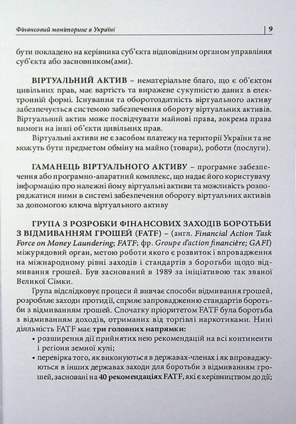 Financial monitoring in Ukraine. Simple and popular / Фінансовий моніторинг в Україні. Просто і популярно Антон Чубенко 978-617-8783-00-6-6