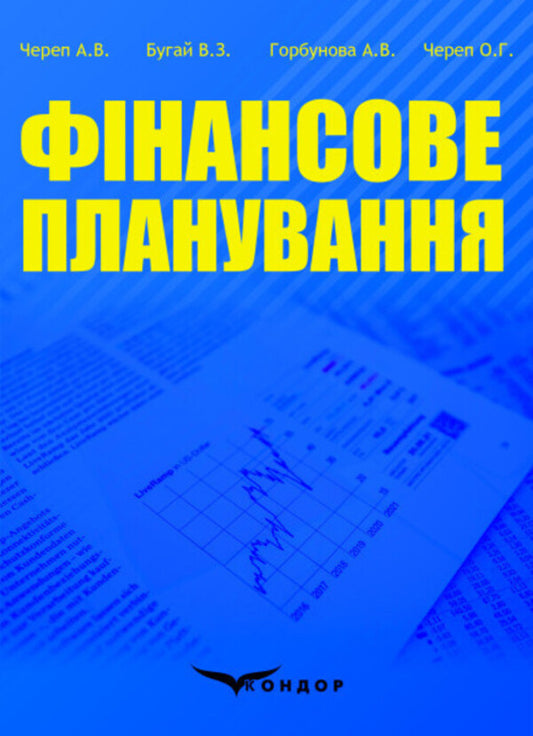 Financial planning / Фінансове планування А. Череп, О. Череп, В. Бугай, Виктория Горбунова 978-617-8244-40-8-1