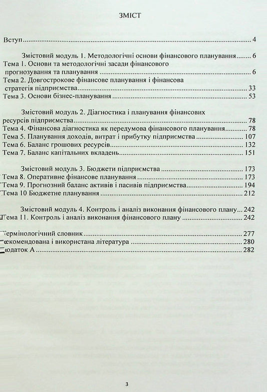 Financial planning / Фінансове планування А. Череп, О. Череп, В. Бугай, Виктория Горбунова 978-617-8244-40-8-2