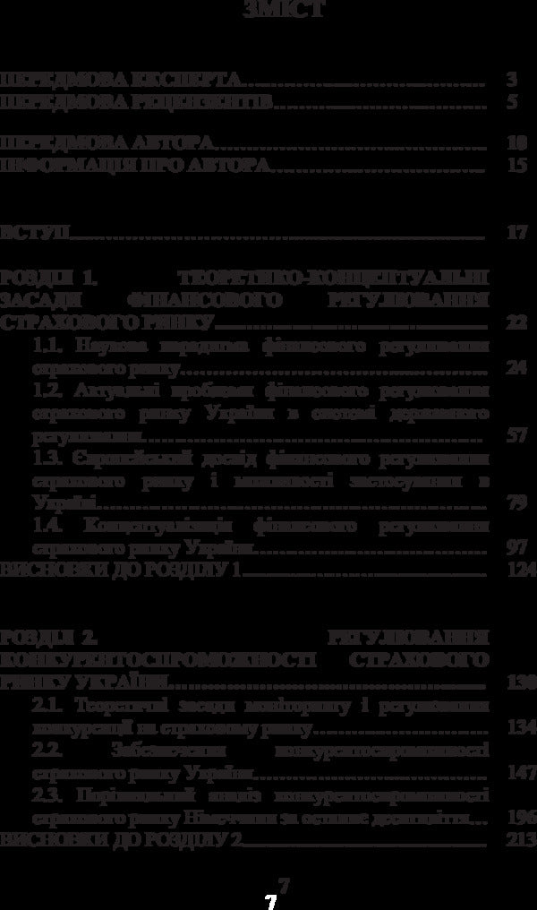 Financial regulation of the insurance market of Ukraine. Problems of theory and practice / Фінансове регулювання страхового ринку України. Проблеми теорії та практики Лада Ширинян 978-617-673-266-2-3