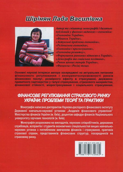 Financial regulation of the insurance market of Ukraine. Problems of theory and practice / Фінансове регулювання страхового ринку України. Проблеми теорії та практики Лада Ширинян 978-617-673-266-2-2