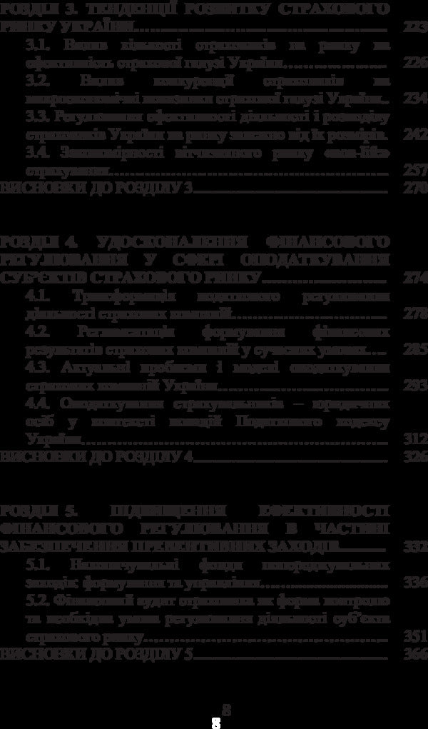 Financial regulation of the insurance market of Ukraine. Problems of theory and practice / Фінансове регулювання страхового ринку України. Проблеми теорії та практики Лада Ширинян 978-617-673-266-2-4