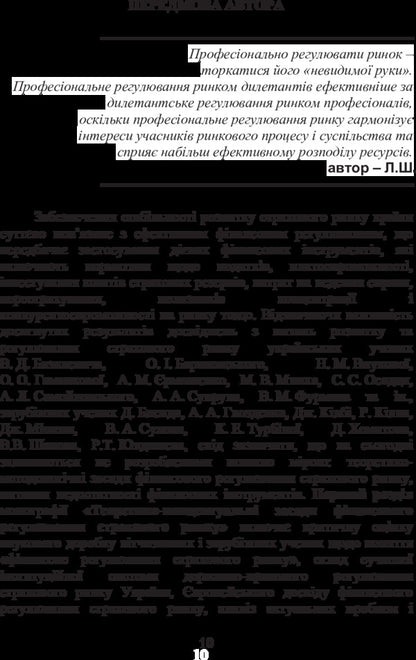 Financial regulation of the insurance market of Ukraine. Problems of theory and practice / Фінансове регулювання страхового ринку України. Проблеми теорії та практики Лада Ширинян 978-617-673-266-2-6