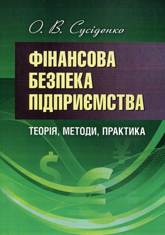Financial security of the enterprise: theory, methods, practice / Фінансова безпека підприємства: теорія, методи, практика О. Сусиденко 978-611-01-0708-2-1