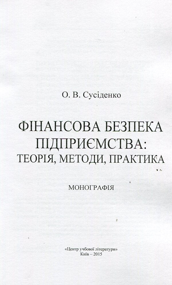 Financial security of the enterprise: theory, methods, practice / Фінансова безпека підприємства: теорія, методи, практика О. Сусиденко 978-611-01-0708-2-3