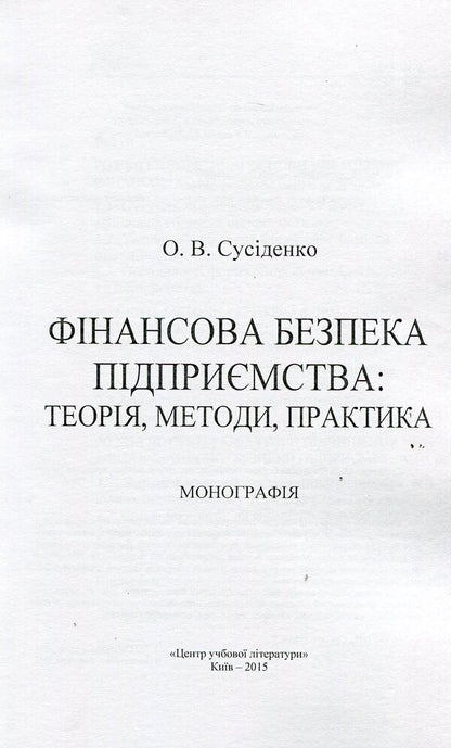 Financial security of the enterprise: theory, methods, practice / Фінансова безпека підприємства: теорія, методи, практика О. Сусиденко 978-611-01-0708-2-3