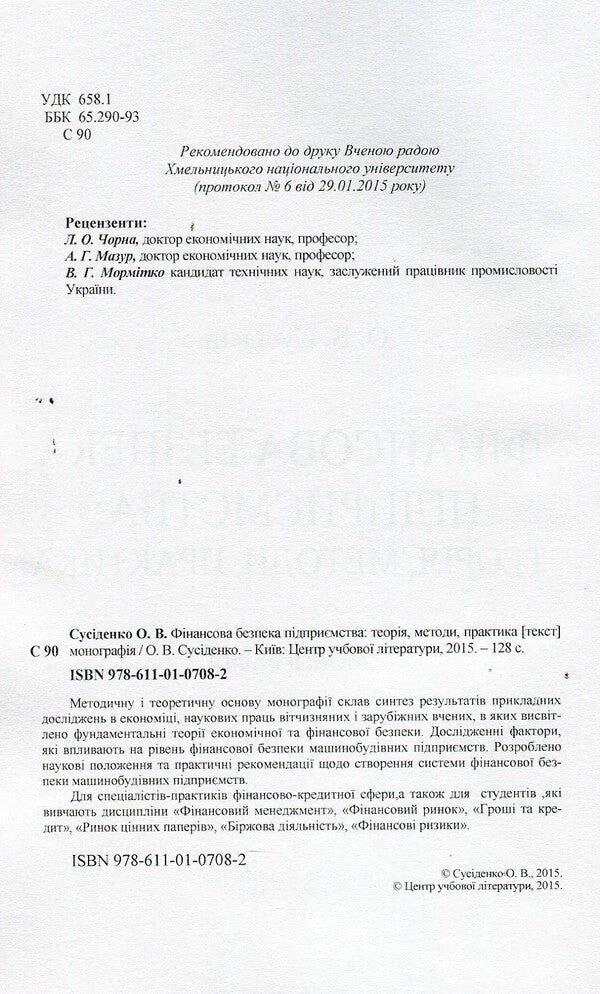 Financial security of the enterprise: theory, methods, practice / Фінансова безпека підприємства: теорія, методи, практика О. Сусиденко 978-611-01-0708-2-4
