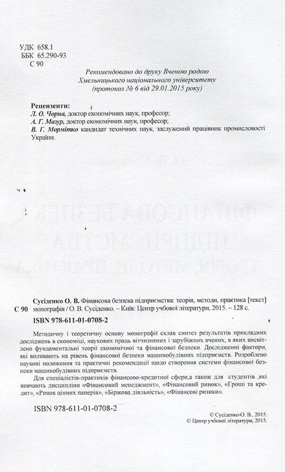 Financial security of the enterprise: theory, methods, practice / Фінансова безпека підприємства: теорія, методи, практика О. Сусиденко 978-611-01-0708-2-4