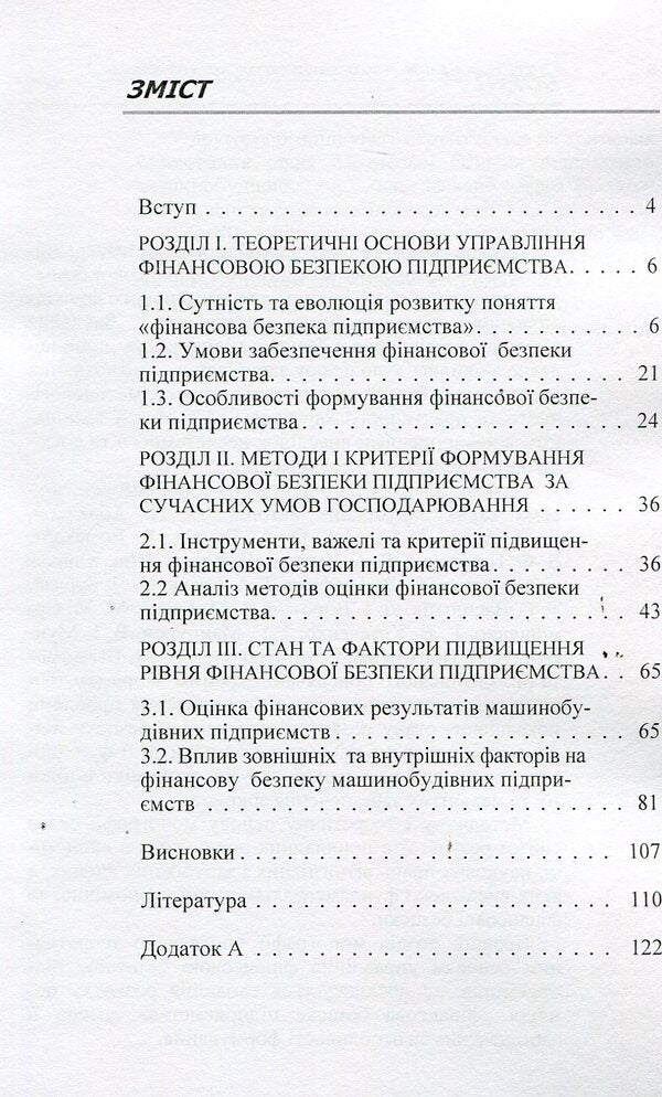 Financial security of the enterprise: theory, methods, practice / Фінансова безпека підприємства: теорія, методи, практика О. Сусиденко 978-611-01-0708-2-5