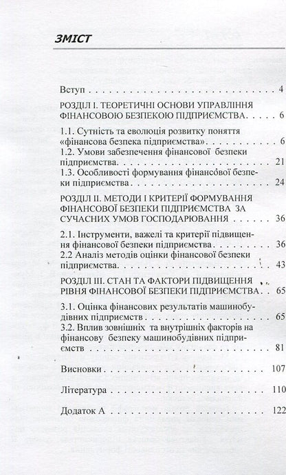 Financial security of the enterprise: theory, methods, practice / Фінансова безпека підприємства: теорія, методи, практика О. Сусиденко 978-611-01-0708-2-5