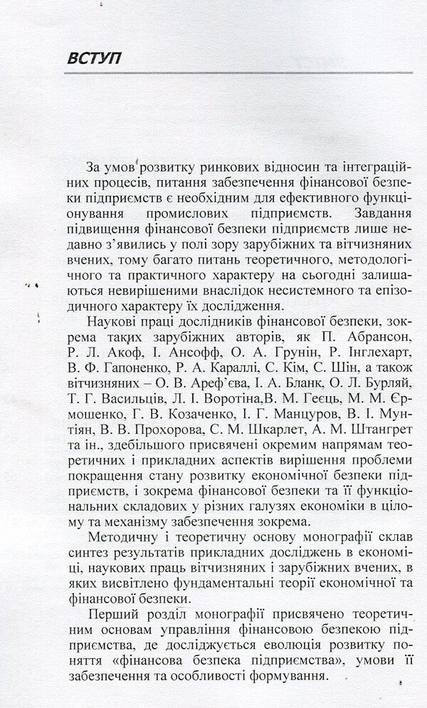 Financial security of the enterprise: theory, methods, practice / Фінансова безпека підприємства: теорія, методи, практика О. Сусиденко 978-611-01-0708-2-6
