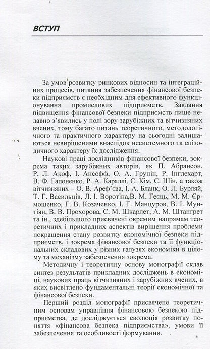 Financial security of the enterprise: theory, methods, practice / Фінансова безпека підприємства: теорія, методи, практика О. Сусиденко 978-611-01-0708-2-6